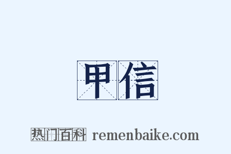 甲信是什么意思的图片